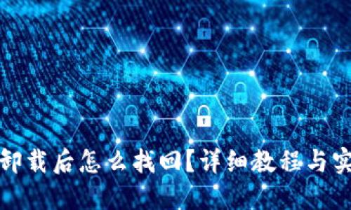 TP钱包卸载后怎么找回？详细教程与实用技巧