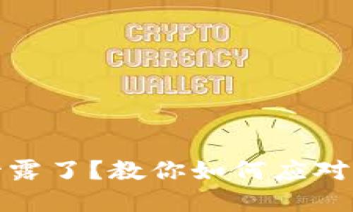 TP钱包助记词泄露了？教你如何应对与保护资产安全