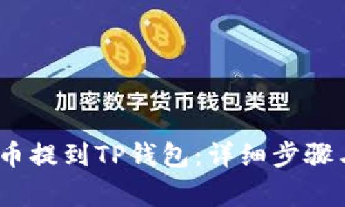 如何将MX币提到TP钱包：详细步骤与注意事项