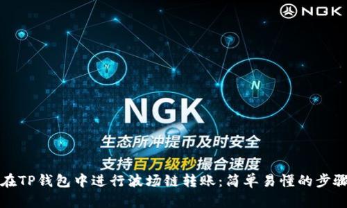 如何在TP钱包中进行波场链转账：简单易懂的步骤指南
