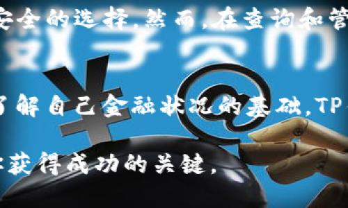riaotiTP钱包转账历史查询全攻略：让你轻松回顾每一笔交易/riaoti

TP钱包, 转账历史, 查询方法, 区块链/guanjianci

引言：了解TP钱包
随着数字货币的兴起，TP钱包成为了许多用户进行数字资产管理的一种重要工具。TP钱包以其安全性和便捷性被广泛使用，特别是对于需要频繁进行转账的用户而言。那如何查询转账历史呢？本文将详细介绍TP钱包的转账历史查询方法，帮助你更好地管理你的数字资产。

TP钱包简介
TP钱包是一款支持多种数字货币的去中心化钱包。它不仅能够存储多种加密货币，还是用户进行转账、交换资产的重要工具。此外，TP钱包具有链上记录的透明性，用户的每一笔交易都可以在区块链上进行查询。这样的设计使得用户对其资金的管理更加放心，也使得钱包的使用体验更加流畅。

为什么需要查询转账历史
转账历史记录是每个用户了解自己财务状况的重要部分。无论是个人用户还是投资者，定期查看转账历史都能帮助你：
ul
    li追踪资金流向，及时发现异常交易。/li
    li进行账务整理，方便个人财务管理。/li
    li回顾过去的交易，做出更部署未来投资的决策。/li
/ul

TP钱包转账历史查询步骤
虽然TP钱包的界面友好，但对于部分用户来说，查询转账历史的具体步骤可能还是不够直观。下面是详细的查询步骤：

h4步骤一：打开TP钱包/h4
首先，在手机上找到TP钱包的图标，轻触打开应用。如果你还没有安装TP钱包，可以到应用商店下载并注册。

h4步骤二：登录账户/h4
使用你的账户信息登录TP钱包。确保你的密码安全，建议使用强密码，并开启双重验证，以增加账户的安全性。

h4步骤三：进入资产管理界面/h4
成功登录后，你会进入TP钱包的主界面。从主界面找到并点击“资产”或“我的钱包”选项。这个选项一般在下方的导航栏中。

h4步骤四：选择要查询的数字货币/h4
在资产管理界面中，你将看到你所持有的所有数字货币。选择你想要查询转账历史的币种。例如，如果你想查询比特币的转账历史，点击“比特币”图标。

h4步骤五：查看交易记录/h4
点击后，你会发现一个“交易记录”或“历史记录”选项。当你点击这个选项时，你将能看到所有与该数字货币相关的转账，包括发送和接收的记录。

转账历史记录包含什么信息
在交易记录中，你会看到一列信息，这些信息对理解你的交易非常重要：
ul
    listrong时间戳/strong：显示每一笔交易的日期和时间。/li
    listrong交易类型/strong：指明是“发送”还是“接收”。/li
    listrong金额/strong：显示转账的具体金额。/li
    listrong交易哈希/strong：每笔交易在区块链上的唯一标识符，可以用来在区块链浏览器中查询。/li
    listrong交易状态/strong：显示交易是否成功，常见的状态有“成功”、“失败”或“待确认”。/li
/ul

如何支持你的查询
在查询转账历史时，如果你希望获得更多关于具体交易的详细信息，可以使用交易哈希来查找。在TP钱包的交易记录中，可以复制相关交易的哈希，然后前往区块链浏览器进行深入查询。

TP钱包的安全性与隐私
TP钱包注重用户隐私，所有的交易信息在区块链上都是公开透明的，但你的个人信息是匿名的。使得TP钱包成为了一个兼顾便捷和安全的选择。然而，在查询和管理你的资产时，仍需保持警惕，切勿随意分享你的钱包地址和密钥信息。

结论：轻松查询转账历史，管理你的资产
掌握TP钱包转账历史的查询步骤，可以帮助你更有效地管理数字资产。无论你是短期投资者还是长期持有者，了解每一笔交易都是了解自己金融状况的基础。TP钱包作为一个易于使用且安全的工具，将助力你的数字资产管理之旅。希望本文对你有所帮助，祝你在数字货币世界中顺风顺水！ 

通过不断查看转账记录，让我们一起提高对数字资产的掌控力。在这个不断发展的区块链生态中，时刻保持警惕、保持学习，将会是你获得成功的关键。