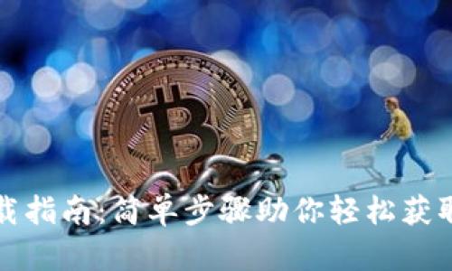 TP钱包下载指南:简单步骤助你轻松获取最新版本