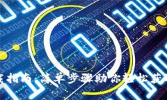 TP钱包下载指南：简单步骤助你轻松获