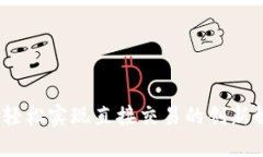 TP钱包：轻松实现直接交易的创新解决