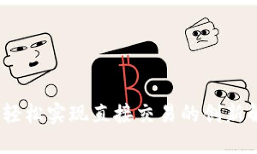 TP钱包:轻松实现直接交易的创新解决方案