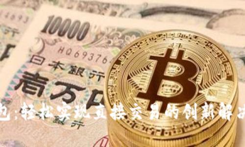 TP钱包:轻松实现直接交易的创新解决方案