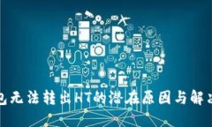 TP钱包无法转出HT的潜在原因与解决方