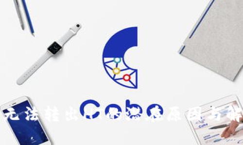 TP钱包无法转出HT的潜在原因与解决方案