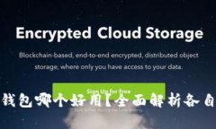 TP钱包与火币钱包哪个好用？全面解析