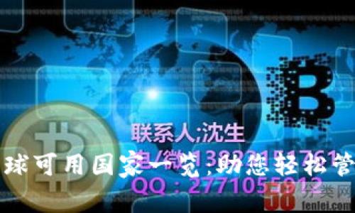 TP钱包在全球可用国家一览：助您轻松管理加密资产