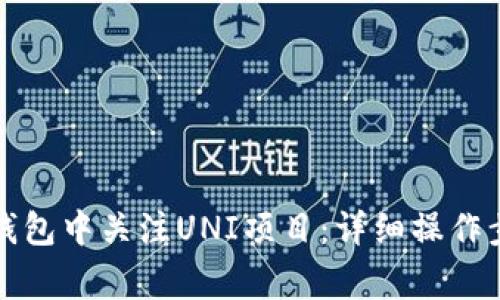 如何在新版TP钱包中关注UNI项目：详细操作步骤与注意事项