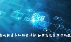 t P钱包的批量导入功能详解：如何高效