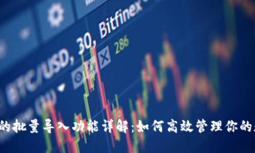 t P钱包的批量导入功能详解：如何高效管理你的数字资产