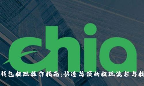TP钱包提现操作指南：快速简便的提现流程与技巧