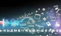 如何彻底卸载TP钱包软件：简单步骤详