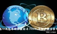 如何在TP钱包中购买波场币（TRX）：详