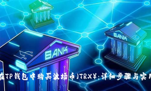 如何在TP钱包中购买波场币(TRX):详细步骤与实用技巧