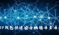 如何通过TP钱包快速安全地转币至币安