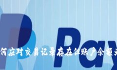 TP钱包：如何应对交易记录存在但账户