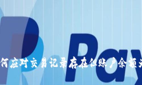TP钱包:如何应对交易记录存在但账户余额为零的情况