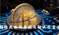 TP钱包转账失败的原因及解决方案全面