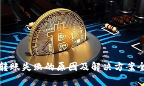 TP钱包转账失败的原因及解决方案全面解析