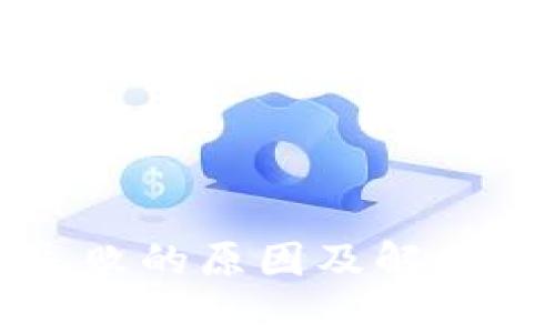 TP钱包转账失败的原因及解决方案全面解析