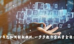 TP钱包如何轻松提现：一步步教你实现
