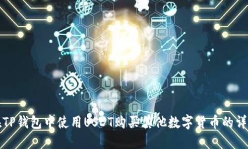 如何在TP钱包中使用USDT购买其他数字货币的详细指南