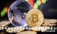 如何使用助记词恢复TP钱包：一步步指
