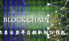 如何将USDT从欧易交易平台提取到TP钱包