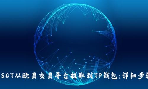 如何将USDT从欧易交易平台提取到TP钱包：详细步骤与技巧