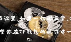 在使用TP钱包（Trust Wallet）进行币币兑