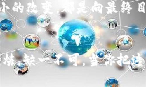   t p钱包删除后如何恢复身材：全面指南与实用技巧 / 
 guanjianci 恢复身材,健身计划,饮食调整,心理健康 /guanjianci 

序言：身材恢复的心路历程
在这个快节奏的时代，很多人都会在某个阶段遇到身材的变化，甚至面临体重反弹的问题。尤其是在通过某种方式（例如：使用t p钱包等应用程序）来管理饮食和运动后，突然删除该应用程序可能会导致一些人失去控制。在这种情况下，如何有效恢复身材变得至关重要。
本文将提供一些实用的技巧与建议，帮助你重拾身材的信心，实现健康的生活方式。无论你是希望减重、塑形，还是提升身体素质，这篇指南都将为你提供有价值的参考。

第一部分：了解身材变化的原因
首先，在开始任何恢复计划之前，了解自己身材变化的原因是非常重要的。体重的波动往往是由多种因素引起的，包括饮食、运动、心理状态及生活习惯等。
例如，长期的饮食不当、缺乏运动，或者是压力过大，都可能导致体重增加。而在经历某种生活变化，例如工作压力、家庭责任等，很多人可能不自觉地忽视了自身的健康。这些都是需要反思的地方。

第二部分：制定合理的健身计划
一旦你了解了导致身材变化的原因，接下来就是制定一个合适的健身计划。这一计划应该结合你的个人目标和生活方式。例如，如果你的目标是减重，那么增大有氧运动的比例会是一个不错的选择。
建议你可以从以下几个方面入手：
ul
    li设置明确的目标：确保你的健身目标具体、可量化、可实现，比如“每周跑步三次，每次30分钟”。/li
    li选择合适的锻炼方式：根据自身的兴趣与条件选择喜欢的运动，比如瑜伽、游泳、力量训练等。多样化的锻炼也能有效提升运动的乐趣。/li
    li合理安排锻炼时间：一天的工作安排中，抽取固定时间段进行锻炼，比如早晨起床后或傍晚下班后。坚持是关键。/li
/ul

第三部分：饮食调整的重要性
饮食在身材恢复中占据着极为重要的地位。无论你进行多么严格的锻炼，如果饮食不当，效果都会大打折扣。因此，在恢复身材的过程中，合理的饮食调整必不可少。
你可以尝试以下饮食调整的方法：
ul
    li控制总热量摄入：通过了解各类食物的热量，做到心中有数，减少高热量、高糖分的食物摄入。/li
    li增加蛋白质摄入：适当的蛋白质摄入能帮助你更快地塑形，比如鸡肉、鱼肉、蛋类等优秀的蛋白质来源。/li
    li多吃蔬菜和水果：蔬菜和水果不仅提供了丰富的维生素，还能增加饱腹感，减少对高热量食物的渴望。/li
/ul

第四部分：保持心理健康
身材恢复不单是身体上的变化，也与心理健康息息相关。很多人在面临身材变化时，容易产生焦虑和压力情绪，这会直接影响到饮食与锻炼的效果。因此，保持良好的心态至关重要。
一方面，你可以通过冥想、深呼吸、或者瑜伽等方式来缓解压力；另一方面，找一个志同道合的伙伴一起运动，分享彼此的目标与成就，从而激励自己坚持下去。

第五部分：记录与评估进展
设定好目标后，记录你的进展同样重要。通过记录，你可以清楚地看到自己的进步，同时也能发现自身不足之处，调整策略。
你可以使用简单的笔记本、手机应用程序，或者是电子表格，记录每日的饮食、锻炼情况以及体重变化等信息。定期评估进展，来调整你的计划，使之更符合你的需求。

总结：持之以恒才能见成果
在恢复身材的过程中，要明白这并不是一朝一夕的事情。坚持并调整你的计划，达到目标的关键在于持续性和耐心。每一个小的改变，都是向最终目标迈进的一步。
让我们一起努力，走出舒适区，重拾健康与自信。不论在什么阶段，只要你愿意开始，永远都不晚。

记住，身材的恢复是一个综合的系统工程，而非单靠某一方面就能够解决的。生活方式的改变、心态的调整、科学的饮食与锻炼，缺一不可。当你把这些结合起来，最终定能找到适合自己的最佳状态。