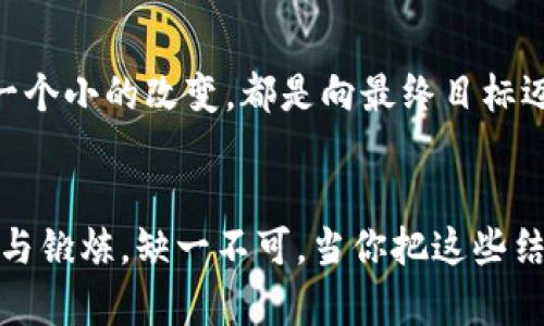   t p钱包删除后如何恢复身材：全面指南与实用技巧 / 
 guanjianci 恢复身材,健身计划,饮食调整,心理健康 /guanjianci 

序言：身材恢复的心路历程
在这个快节奏的时代，很多人都会在某个阶段遇到身材的变化，甚至面临体重反弹的问题。尤其是在通过某种方式（例如：使用t p钱包等应用程序）来管理饮食和运动后，突然删除该应用程序可能会导致一些人失去控制。在这种情况下，如何有效恢复身材变得至关重要。
本文将提供一些实用的技巧与建议，帮助你重拾身材的信心，实现健康的生活方式。无论你是希望减重、塑形，还是提升身体素质，这篇指南都将为你提供有价值的参考。

第一部分：了解身材变化的原因
首先，在开始任何恢复计划之前，了解自己身材变化的原因是非常重要的。体重的波动往往是由多种因素引起的，包括饮食、运动、心理状态及生活习惯等。
例如，长期的饮食不当、缺乏运动，或者是压力过大，都可能导致体重增加。而在经历某种生活变化，例如工作压力、家庭责任等，很多人可能不自觉地忽视了自身的健康。这些都是需要反思的地方。

第二部分：制定合理的健身计划
一旦你了解了导致身材变化的原因，接下来就是制定一个合适的健身计划。这一计划应该结合你的个人目标和生活方式。例如，如果你的目标是减重，那么增大有氧运动的比例会是一个不错的选择。
建议你可以从以下几个方面入手：
ul
    li设置明确的目标：确保你的健身目标具体、可量化、可实现，比如“每周跑步三次，每次30分钟”。/li
    li选择合适的锻炼方式：根据自身的兴趣与条件选择喜欢的运动，比如瑜伽、游泳、力量训练等。多样化的锻炼也能有效提升运动的乐趣。/li
    li合理安排锻炼时间：一天的工作安排中，抽取固定时间段进行锻炼，比如早晨起床后或傍晚下班后。坚持是关键。/li
/ul

第三部分：饮食调整的重要性
饮食在身材恢复中占据着极为重要的地位。无论你进行多么严格的锻炼，如果饮食不当，效果都会大打折扣。因此，在恢复身材的过程中，合理的饮食调整必不可少。
你可以尝试以下饮食调整的方法：
ul
    li控制总热量摄入：通过了解各类食物的热量，做到心中有数，减少高热量、高糖分的食物摄入。/li
    li增加蛋白质摄入：适当的蛋白质摄入能帮助你更快地塑形，比如鸡肉、鱼肉、蛋类等优秀的蛋白质来源。/li
    li多吃蔬菜和水果：蔬菜和水果不仅提供了丰富的维生素，还能增加饱腹感，减少对高热量食物的渴望。/li
/ul

第四部分：保持心理健康
身材恢复不单是身体上的变化，也与心理健康息息相关。很多人在面临身材变化时，容易产生焦虑和压力情绪，这会直接影响到饮食与锻炼的效果。因此，保持良好的心态至关重要。
一方面，你可以通过冥想、深呼吸、或者瑜伽等方式来缓解压力；另一方面，找一个志同道合的伙伴一起运动，分享彼此的目标与成就，从而激励自己坚持下去。

第五部分：记录与评估进展
设定好目标后，记录你的进展同样重要。通过记录，你可以清楚地看到自己的进步，同时也能发现自身不足之处，调整策略。
你可以使用简单的笔记本、手机应用程序，或者是电子表格，记录每日的饮食、锻炼情况以及体重变化等信息。定期评估进展，来调整你的计划，使之更符合你的需求。

总结：持之以恒才能见成果
在恢复身材的过程中，要明白这并不是一朝一夕的事情。坚持并调整你的计划，达到目标的关键在于持续性和耐心。每一个小的改变，都是向最终目标迈进的一步。
让我们一起努力，走出舒适区，重拾健康与自信。不论在什么阶段，只要你愿意开始，永远都不晚。

记住，身材的恢复是一个综合的系统工程，而非单靠某一方面就能够解决的。生活方式的改变、心态的调整、科学的饮食与锻炼，缺一不可。当你把这些结合起来，最终定能找到适合自己的最佳状态。