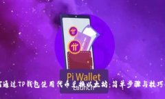 如何通过TP钱包使用代币兑换以太坊：