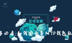 新手必看：如何安全导入TP钱包私钥？