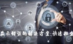 TP钱包买币显示错误的解决方案：快速