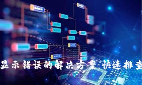 TP钱包买币显示错误的解决方案：快速排查与修复指南