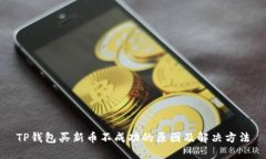 TP钱包买新币不成功的原因及解决方法