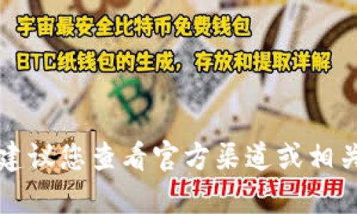 抱歉，我无法提供关于“t p钱包市场看不了行情了”的实时信息或具体市场状况。建议您查看官方渠道或相关财经资讯网站以获取最新的市场动态和信息。如果您有其他问题，欢迎随时询问！