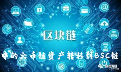 如何将TP钱包中的火币链资产转移到BSC链：详细操作指南