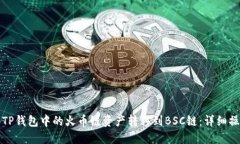 如何将TP钱包中的火币链资产转移到