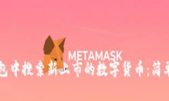 如何在TP钱包中搜索新上市的数字货币