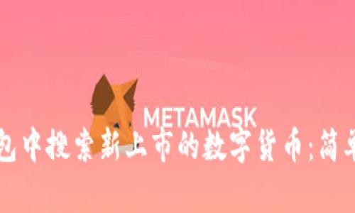 如何在TP钱包中搜索新上市的数字货币：简单易懂的指南