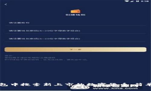如何在TP钱包中搜索新上市的数字货币：简单易懂的指南