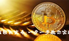 在TP钱包上如何轻松发币：一步一步教