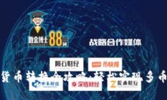 TP钱包货币转换全攻略：轻松实现多币