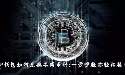 TP钱包如何兑换不同币种：一步步教你轻松操作