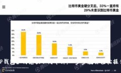 TP钱包如何兑换不同币种：一步步教你